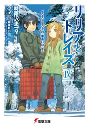 リリアとトレイズIV イクストーヴァの一番長い日〈下〉」時雨沢恵一