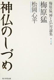 梅原猛「神と仏」対論集 第四巻　神仏のしづめ