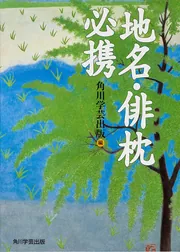 合本俳句歳時記 第四版」角川学芸出版 [ノンフィクション