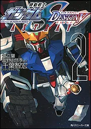 機動戦士ガンダムＳＥＥＤ ＤＥＳＴＩＮＹ ＡＳＴＲＡＹ（２）」千葉 