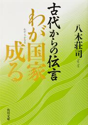 古代からの伝言　わが国家成る