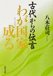 古代からの伝言 わが国家成る」八木荘司 [角川文庫] - KADOKAWA