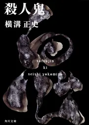 殺人鬼」横溝正史 [角川文庫] - KADOKAWA