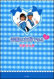 吾輩は主婦である 上/角川書店/宮藤官九郎