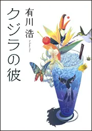 クジラの彼 Amazon.co.jp: クジラの彼 (角川文庫 あ 48-4) : 有川 浩: 本