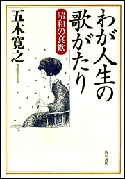 わが人生の歌がたり 昭和の哀歓」五木寛之 [文芸書] - KADOKAWA