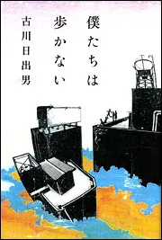 僕たちは歩かない」古川日出男 [文芸書] - KADOKAWA
