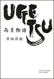 雨月物語」青山真治 [一般書] - KADOKAWA