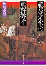 藤原定家の熊野御幸