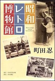 昭和レトロ博物館」町田忍 [ノンフィクション] - KADOKAWA