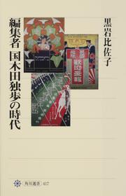 編集者国木田独歩の時代