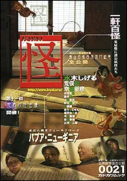 怪 vol．0021 妖怪人類学フィールドワーク パプア