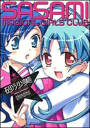 砂沙美―魔法少女クラブ―」M田あきまさ [ドラゴンコミックスエイジ