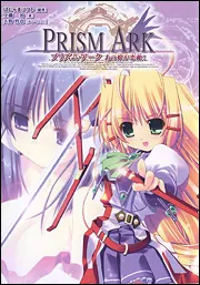 プリズム・アーク あの娘が恋敵！」工藤治 [画集・ファンブック