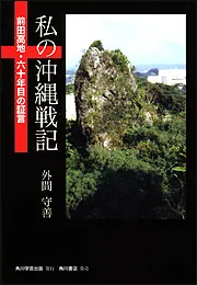 私の沖縄戦記 前田高地・六十年目の証言」外間守善 [ノン