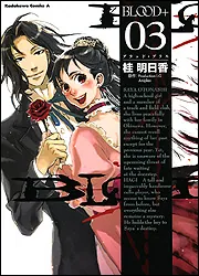 BLOOD＋ （3）」桂明日香 [角川コミックス・エース] - KADOKAWA