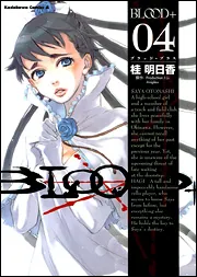 BLOOD＋ （4）」桂明日香 [角川コミックス・エース] - KADOKAWA