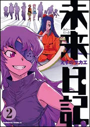 未来日記 （11）」えすのサカエ [角川コミックス・エース