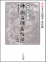 四字熟語で書く 中国名碑名帖選 第三巻 篆書3 石鼓文・呉昌碩