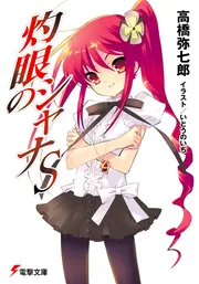 灼眼のシャナS」高橋弥七郎 [電撃文庫] - KADOKAWA