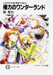 とりあえず伝説の勇者の伝説（8） 権力のワンダーランド」鏡貴也