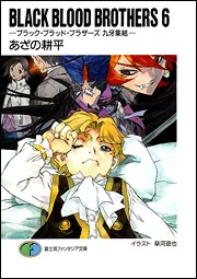 BLACK BLOOD BROTHERS7 ―ブラック・ブラッド