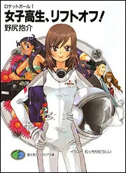 ロケットガール1 女子高生、リフトオフ！」野尻抱介 [ファンタジア
