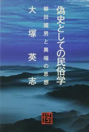 偽史としての民俗学 柳田國男と異端の思想」大塚英志 [文芸書] - KADOKAWA