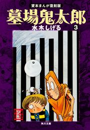 墓場鬼太郎（３） 貸本まんが復刻版