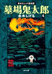 墓場鬼太郎（４） 貸本まんが復刻版」水木しげる [角川文庫] - KADOKAWA