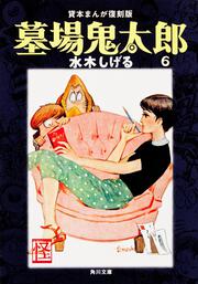 墓場鬼太郎（６） 貸本まんが復刻版」水木しげる [角川文庫] - KADOKAWA