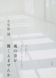 風の音が聞こえませんか」小笠原慧 [角川文庫] - KADOKAWA