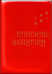 極上掌篇小説」筒井康隆 [文芸書] - KADOKAWA