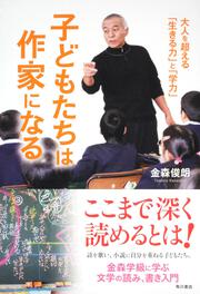 子どもたちは作家になる 大人を超える「「生きる力」と「学力」