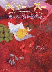 ペギー・スー　赤いジャングルと秘密の学校