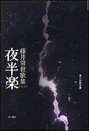 歌集　夜半楽 角川短歌叢書