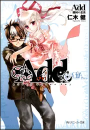 Add 機械の恋歌」仁木健 [角川スニーカー文庫] - KADOKAWA