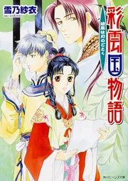彩雲国物語 緑風は刃のごとく」雪乃紗衣 [角川ビーンズ文庫