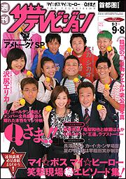 ザテレビジョン　首都圏版　１８年９／８号