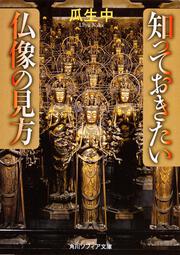 知っておきたい仏像の見方