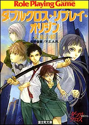 未来の絆 ダブルクロス・リプレイ・オリジン」矢野俊策 [ドラゴン