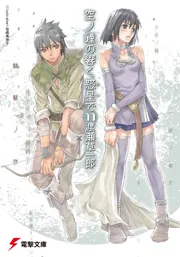 空ノ鐘の響く惑星で（１１）の書影