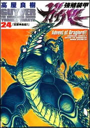 高屋良樹画集 強殖装甲ガイバー イラストレーション クロニクル
