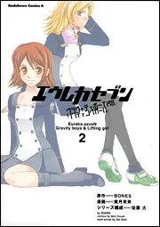 【初版】エウレカセブン　グラヴィティボーイズ&リフティングガール　1巻2巻セット エウレカセブン グラヴィティボーイズ＆リフティングガール （1）」貴