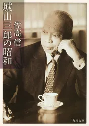 城山三郎の昭和」佐高信 [角川文庫] - KADOKAWA