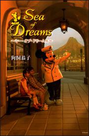 Ｓｅａ ｏｆ Ｄｒｅａｍｓ」狗飼恭子 [文芸書] - KADOKAWA