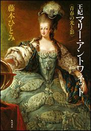 王妃マリー アントワネット 青春の光と影 藤本 ひとみ 文芸書 Kadokawa