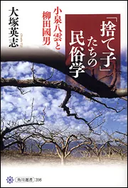 捨て子」たちの民俗学 小泉八雲と柳田國男」大塚英志 [角川選書