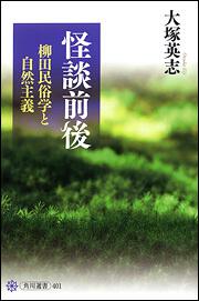 怪談前後 柳田民俗学と自然主義