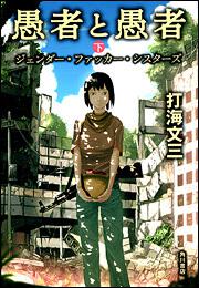 愚者と愚者 上 野蛮な飢えた神々の叛乱 打海 文三 文芸書 Kadokawa